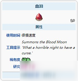泰拉瑞亚血泪怎么获得 泰拉瑞亚血泪有啥用