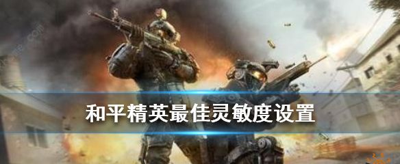 和平精英灵敏度 和平精英灵敏度压枪最稳定设置推荐2021