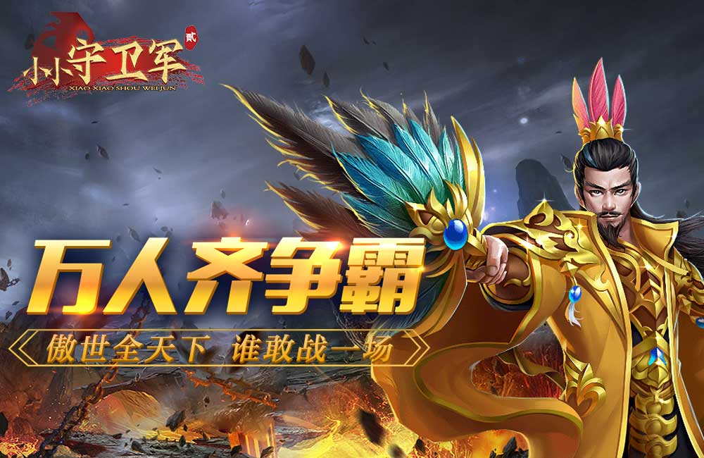 《小小守卫军2》全平台公测开启 小小守卫军2游戏下载