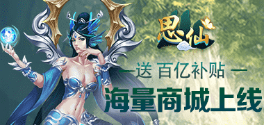 思仙新服來襲 下載官方最新版思仙踏上征途
