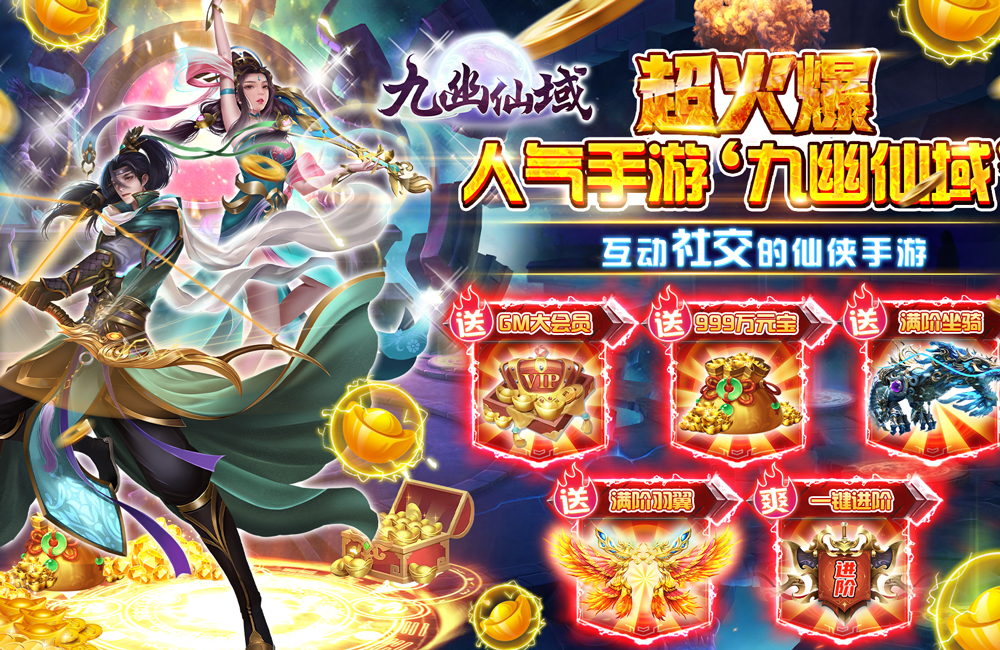 《九幽仙域》新服火爆開啟 下載全新版九幽仙域踏上新征程