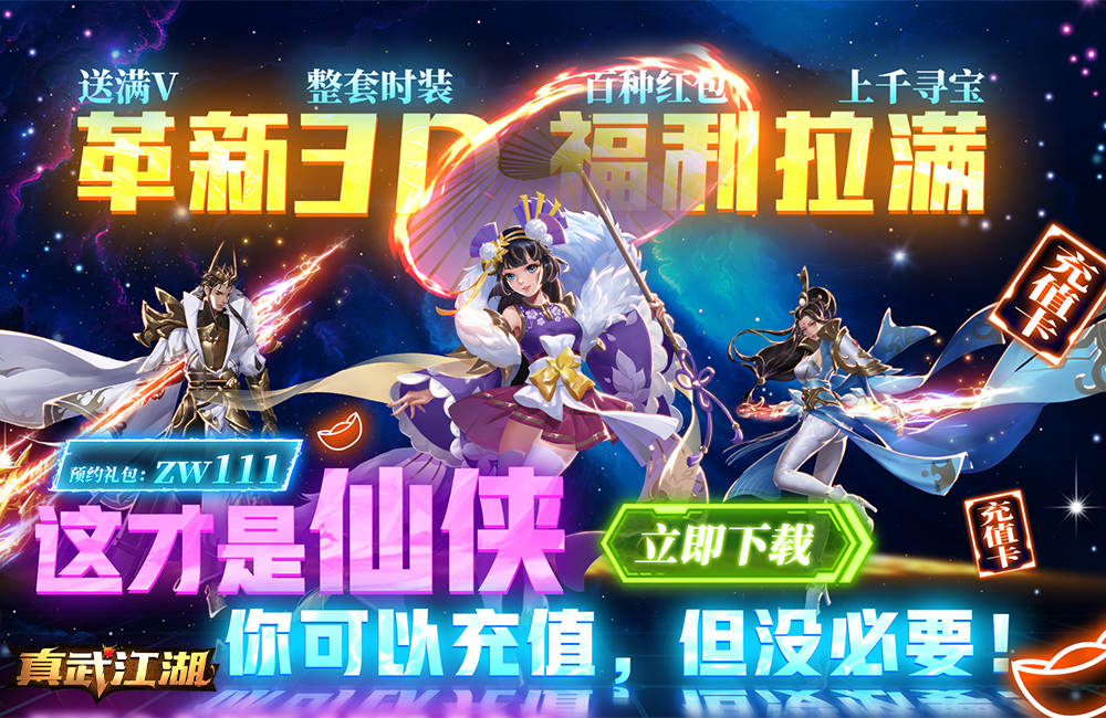 《真武江湖》新服等你來戰 全新版真武江湖下載一起上線了