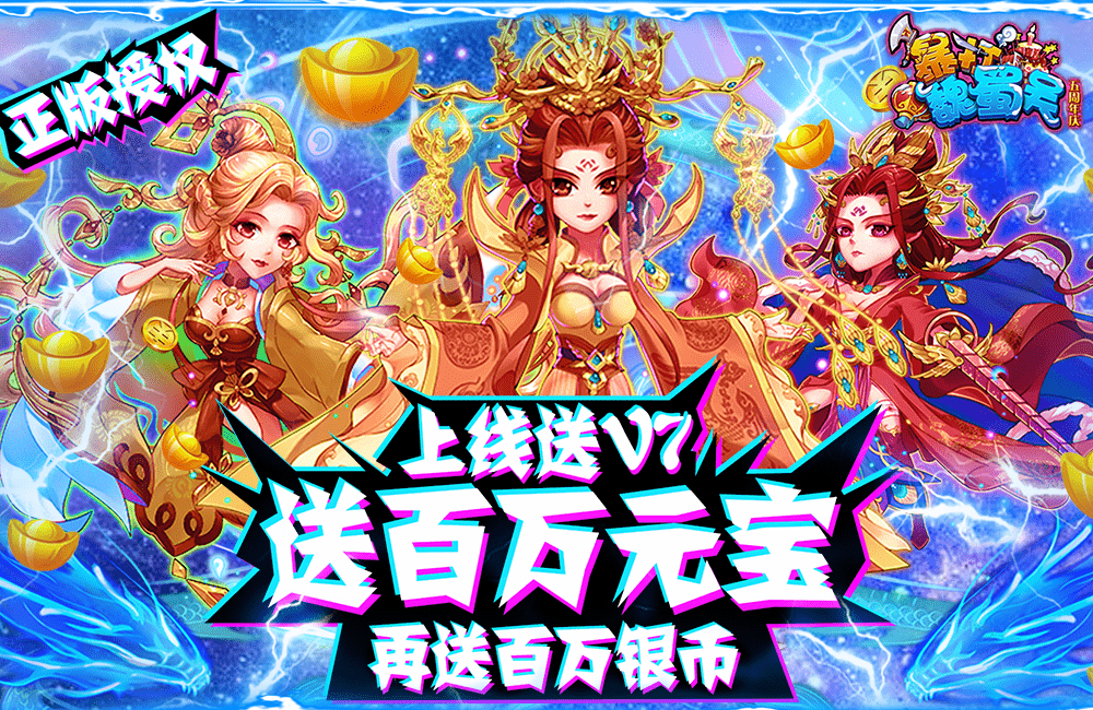 下載新版本《暴打魏蜀吳》  新老玩家享官方版豪華大禮