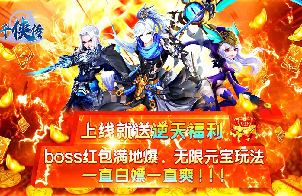 《千俠傳》海量福利火爆來襲 最新版下載開啟