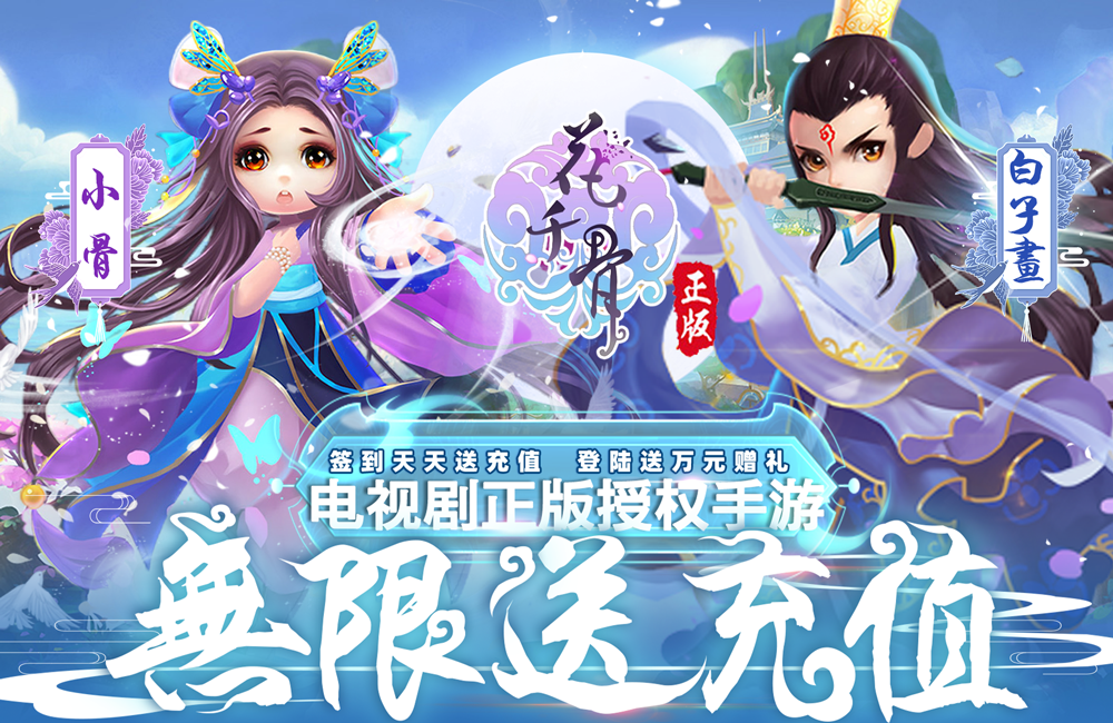 《花千骨》新服又來了 下載新版本花千骨迎接新征途