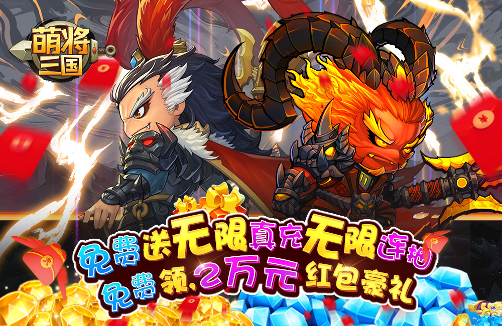 《萌將三國》新服終于來了 新老玩家喜迎官方版共享豪華大禮