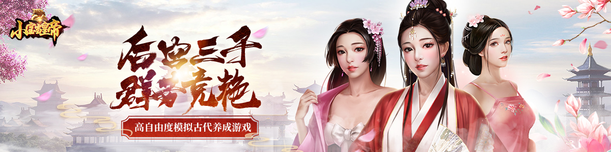 《小宝当皇帝h5》游戏攻略 小宝当皇帝h5在线玩