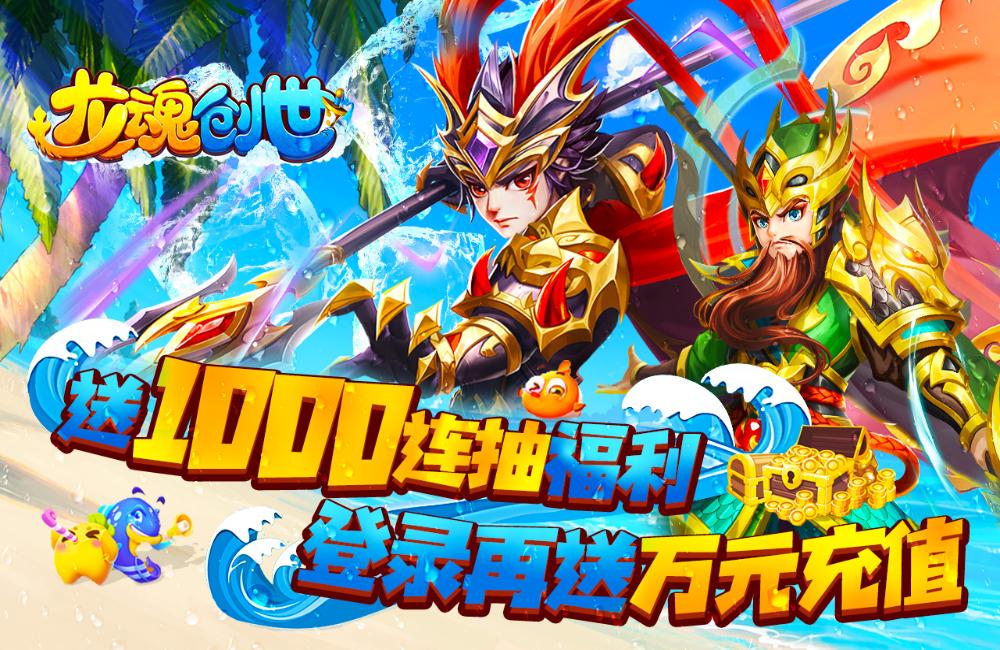 三國策略手游《龍魂創(chuàng)世》開新服 數(shù)萬玩家已更新官方版