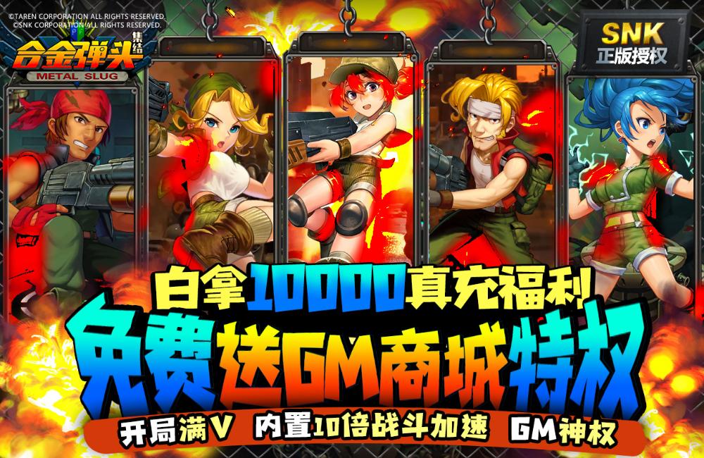 《合金彈頭集結(jié)》新服等你來戰(zhàn) 官方最新版合金彈頭集結(jié)下載一起來了