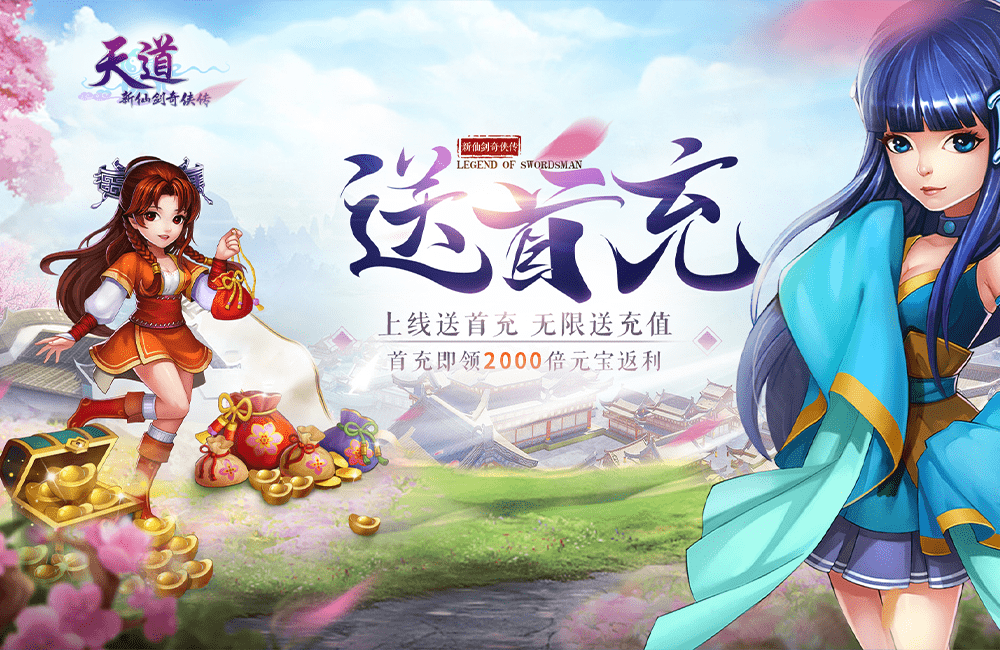 《天道》官方最新版下載人氣火爆 今日緊急加推新服