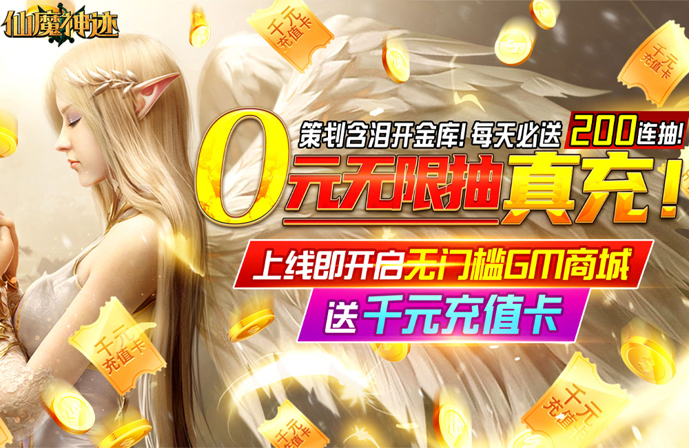 下载新版本《仙魔神迹》 坐等万人新服开启