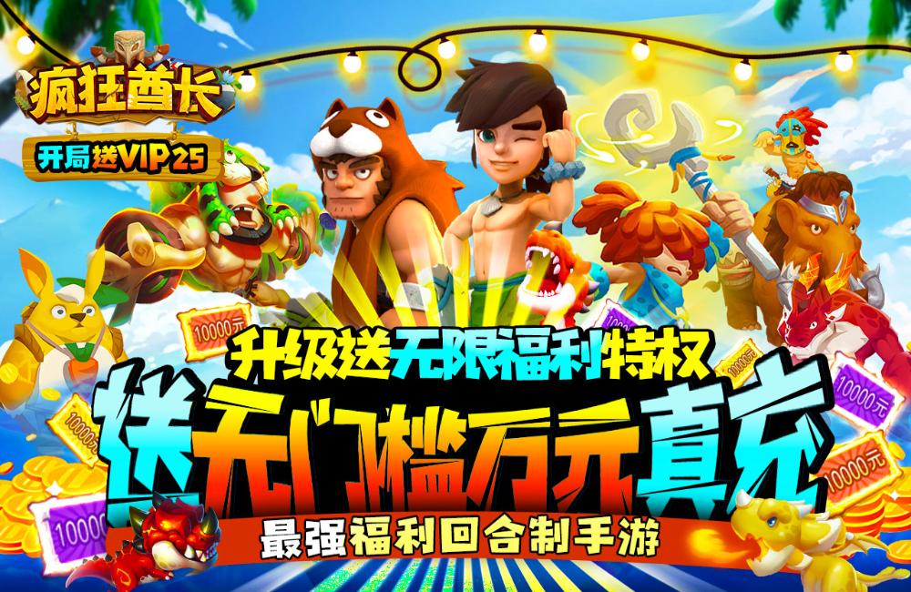 《瘋狂酋長》全新版本今日隆重更新  數萬玩家已更新官方版