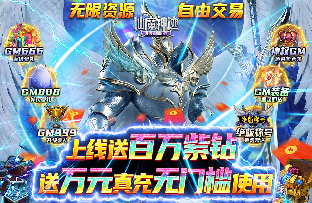 《仙魔神跡》官方最新版今日隆重更新 開啟新服共享豪華禮遇