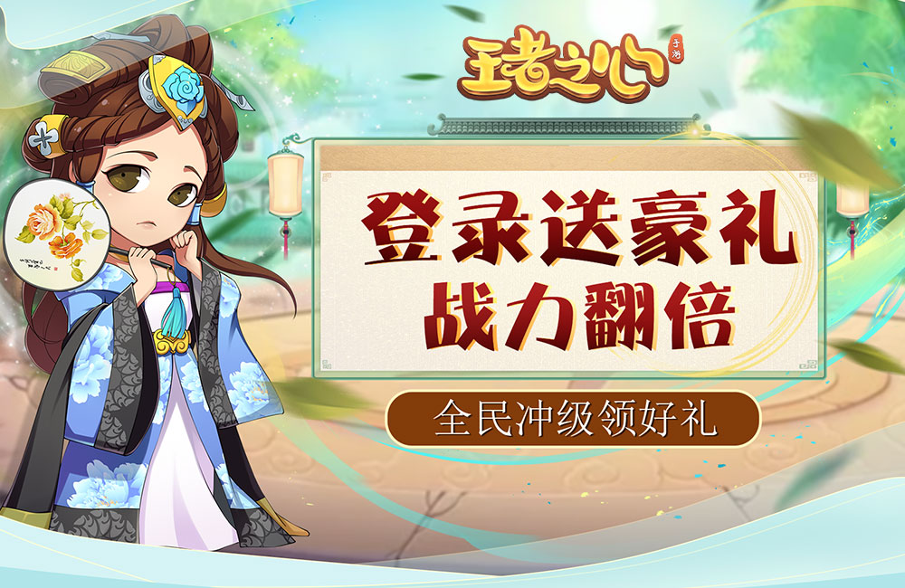 《王者之心》2021新服火爆開啟 下載新版本王者之心迎接新征程