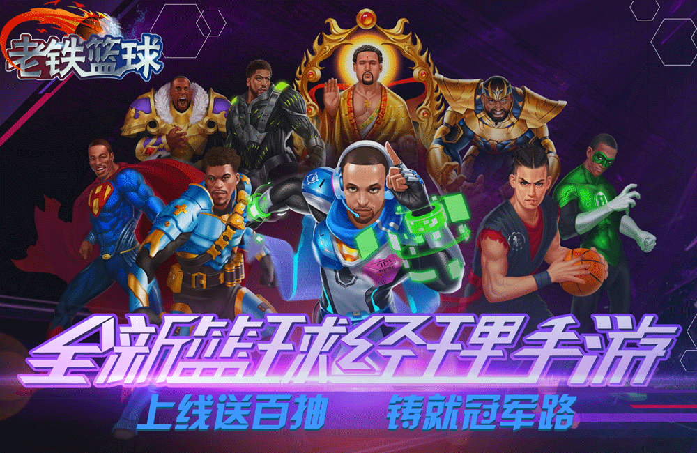 《老鐵籃球》新服禮包等你來戰(zhàn) 2021官方最新版老鐵籃球一起來了