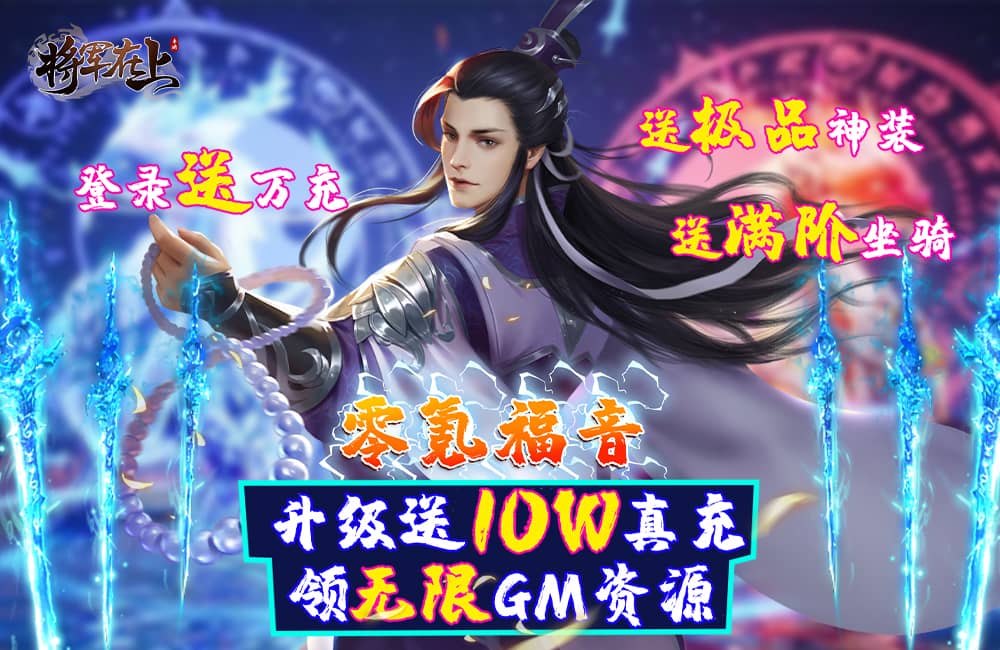 将军在上送GM无限充怎么玩 将军在上送GM无限充游戏攻略