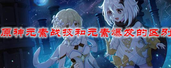 原神元素战技是哪个技能 原神元素战技和元素爆发区别