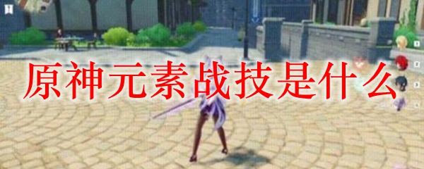 原神元素战技是什么意思 原神元素战技暴击吗