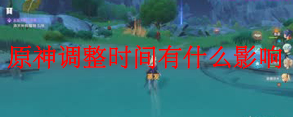 原神调整时间有什么影响 原神调整时间任务怎么做