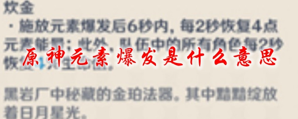 原神元素爆发是什么意思 原神元素爆发是哪个技能