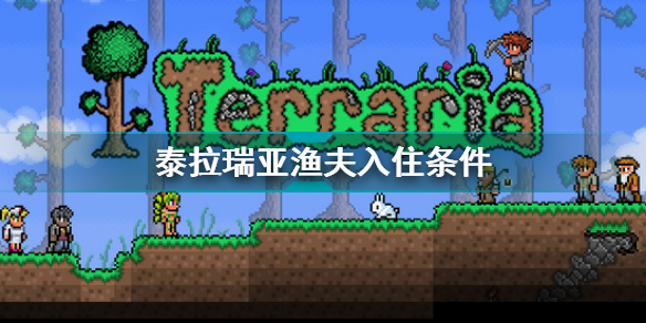 泰拉瑞亚渔夫入住条件 泰拉瑞亚渔夫离开了怎么办