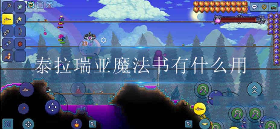 泰拉瑞亚魔法书有什么用 泰拉瑞亚魔法书怎么附魔