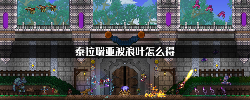 泰拉瑞亚波浪叶怎么获得 泰拉瑞亚波浪叶怎么种