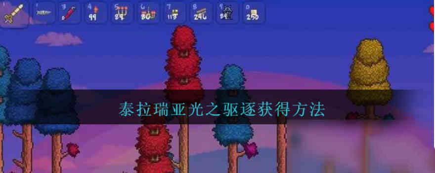 泰拉瑞亚光之驱逐怎么合成 泰拉瑞亚光之驱逐怎么获得