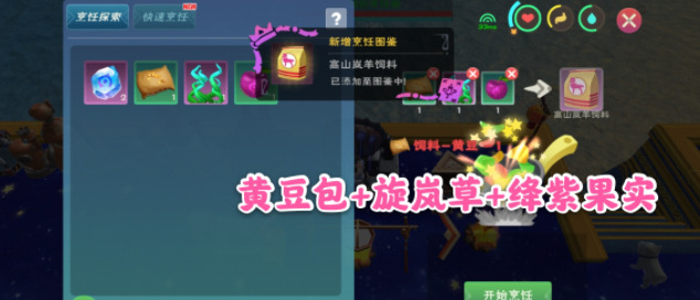 创造与魔法高山岚羊饲料保底多少包 创造与魔法高山岚羊饲料怎么做