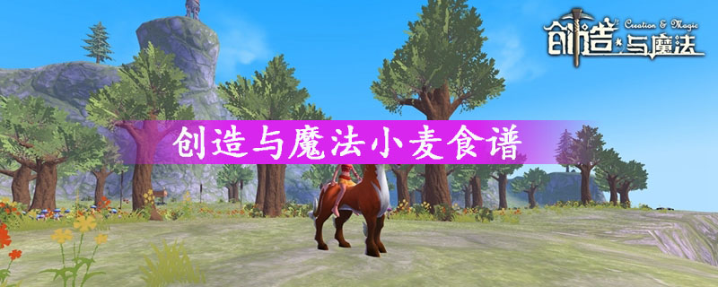 创造与魔法小麦食谱 创造与魔法小麦饲料怎么做