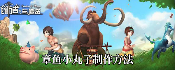 创造与魔法章鱼小丸子怎么做 创造与魔法章鱼小丸子怎么烹饪
