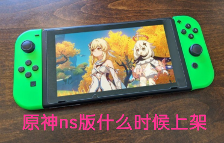 原神switch上线时间 原神switch和手机互通吗