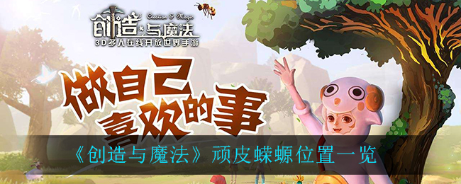 创造与魔法顽皮蝾螈位置 创造与魔法顽皮蝾螈饲料，顽皮蝾螈极品资质一览