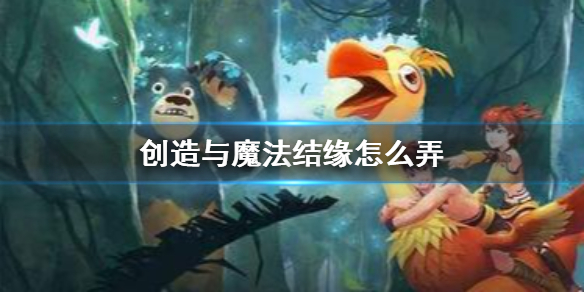 创造与魔法三世情缘怎么弄，三世情缘需要多少亲密度 创造与魔法三世情缘怎么缔结