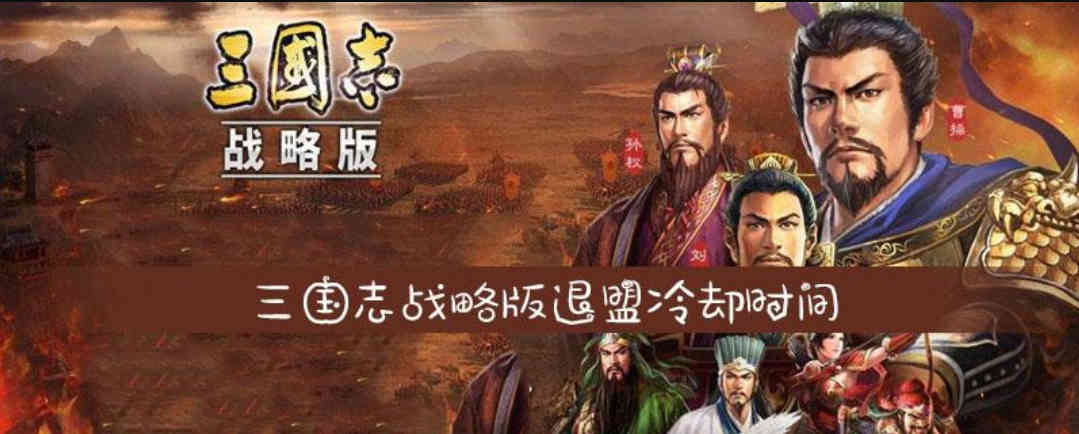 三国志战略版退盟冷却时间 三国志战略版退盟后多久可以加入
