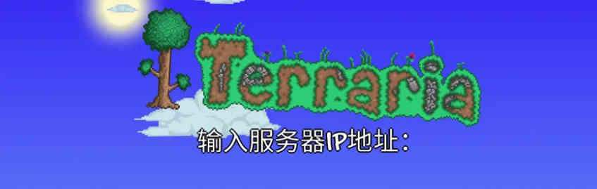 泰拉瑞亚pc怎么联机 泰拉瑞亚pc联机详细教程
