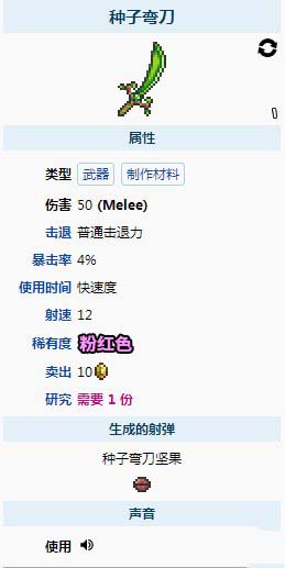泰拉瑞亚种子弯刀怎么获得 泰拉瑞亚种子弯刀普通模式有吗