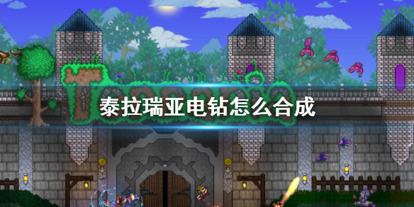 泰拉瑞亚电钻怎么做 泰拉瑞亚电钻怎么合成