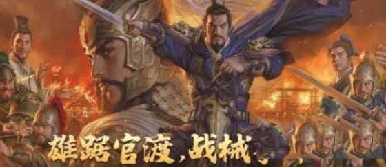 三国志战略版官渡之战最强配将 三国志战略版官渡之战最强阵容