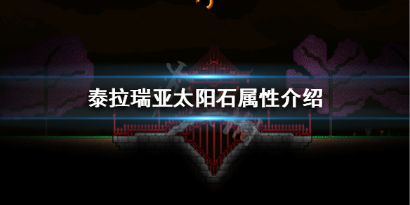 泰拉瑞亚太阳石怎么得 泰拉瑞亚太阳石可以合成什么