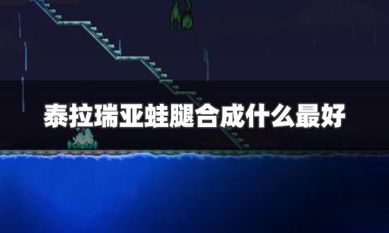 泰拉瑞亚青蛙腿怎么获得 泰拉瑞亚青蛙腿合成表