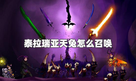 泰拉瑞亚兔子王怎么召唤 泰拉瑞亚兔子王什么时候出来