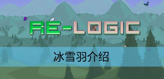 泰拉瑞亚冰雪羽怎么获得 泰拉瑞亚冰雪羽有什么用