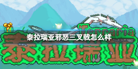泰拉瑞亚邪恶三叉戟怎么得 泰拉瑞亚邪恶三叉戟好用吗