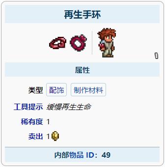 泰拉瑞亚再生手环怎么获得 泰拉瑞亚再生手环能合成什么