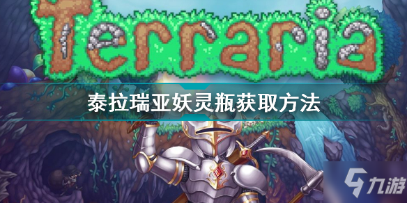 泰拉瑞亚妖灵瓶如何获得 泰拉瑞亚妖灵瓶掉率