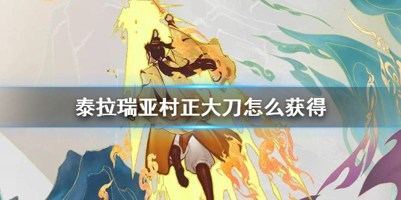 泰拉瑞亚妖刀村正怎么获得 泰拉瑞亚妖刀村正合成什么