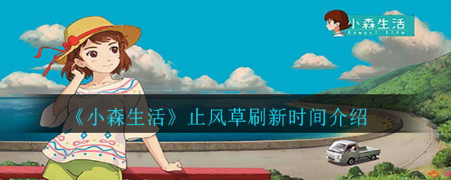 小森生活止风草什么时候有，止风草多久刷新 小森生活止风草在哪里，止风草怎么找不到