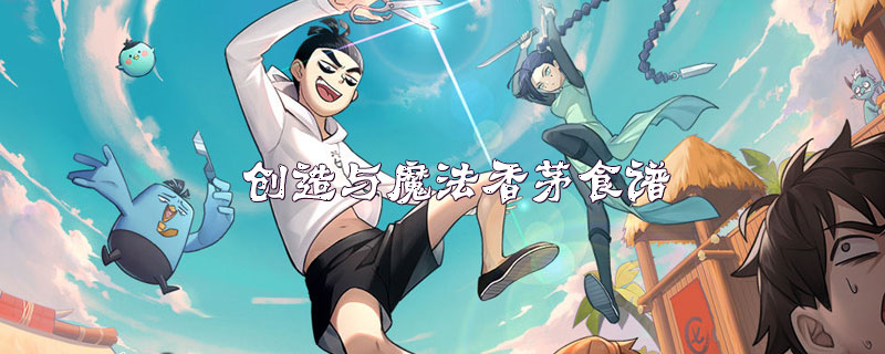 创造与魔法香茅食谱 创造与魔法香茅位置