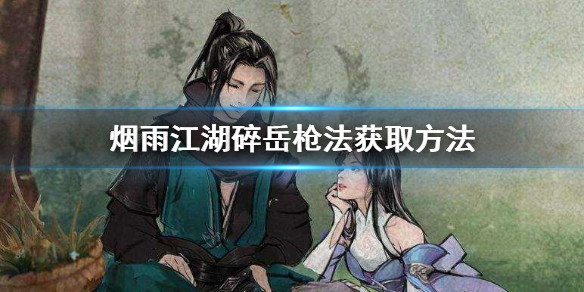 烟雨江湖碎岳枪法怎么获得 烟雨江湖碎岳枪法配什么内功